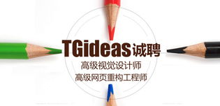 腾讯TGideas诚聘视觉设计、网站前端及互联网产品设计开发人才，携手博客联盟ITFeed与行云旷视共筑创意未来